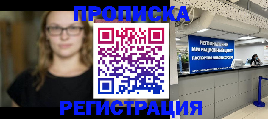 купить прописку в Рыбном